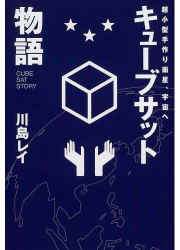 キューブサット物語 超小型手作り衛星 宇宙への通販 川島 レイ 紙の本 Honto本の通販ストア