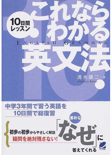 これならわかる英文法 １０日間レッスン 中学３年間で習う英語を１０日間で総復習の通販 清水 建二 紙の本 Honto本の通販ストア