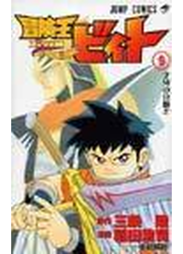 冒険王ビィト ９ 才牙の真髄 の通販 三条 陸 稲田 浩司 ジャンプコミックス コミック Honto本の通販ストア