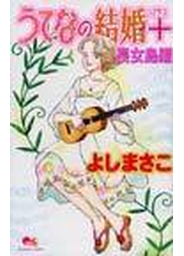 うてなの結婚 長女島編 クイーンズコミックス の通販 よし まさこ コミック Honto本の通販ストア