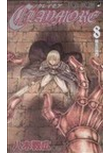 ｃｌａｙｍｏｒｅ ８ 魔女の顎門の通販 八木 教広 ジャンプコミックス コミック Honto本の通販ストア