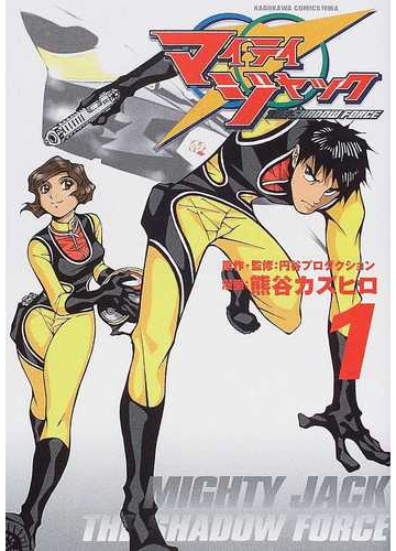 マイティジャックｔｈｅ ｓｈａｄｏｗ ｆｏｒｃｅ １の通販 円谷プロダクション 熊谷 カズヒロ コミック Honto本の通販ストア