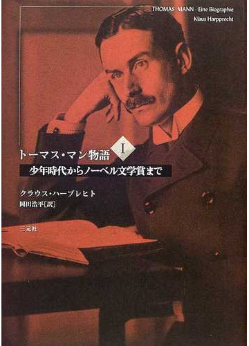 トーマス マン物語 １ 少年時代からノーベル文学賞までの通販 クラウス ハープレヒト 岡田 浩平 小説 Honto本の通販ストア