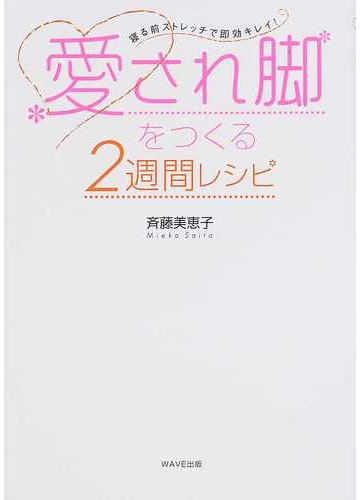 愛され脚をつくる２週間レシピ 寝る前ストレッチで即効キレイ の通販 斉藤 美恵子 紙の本 Honto本の通販ストア