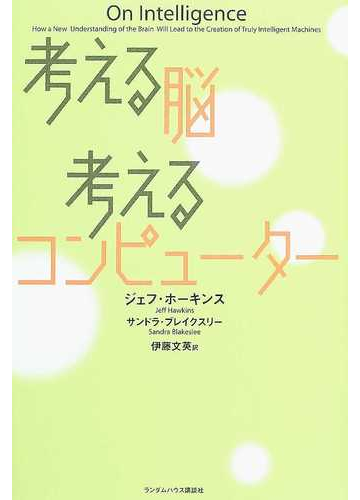 考える脳考えるコンピューターの通販 ジェフ ホーキンス サンドラ ブレイクスリー 紙の本 Honto本の通販ストア