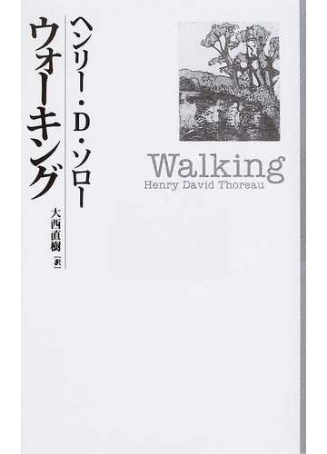 ウォーキングの通販 ヘンリー ｄ ソロー 大西 直樹 小説 Honto本の通販ストア