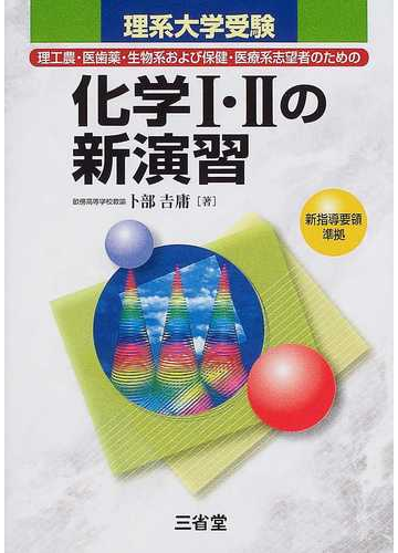 化学 の新演習 理系大学受験の通販 卜部 吉庸 紙の本 Honto本の通販ストア