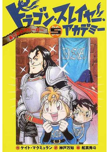 ドラゴン スレイヤー アカデミー ５ あこがれのヒーローの通販 ケイト マクミュラン 神戸 万知 紙の本 Honto本の通販ストア