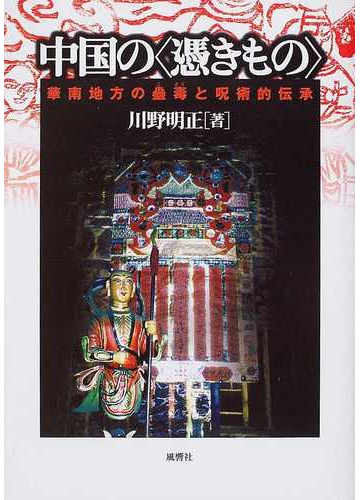 中国の 憑きもの 華南地方の蠱毒と呪術的伝承の通販 川野 明正 紙の本 Honto本の通販ストア