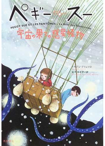 ペギー スー ６ 宇宙の果ての惑星怪物の通販 セルジュ ブリュソロ 金子 ゆき子 小説 Honto本の通販ストア