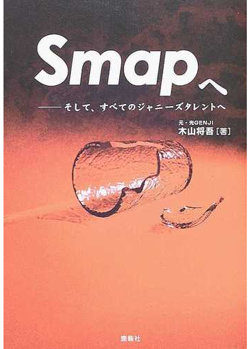 ｓｍａｐへ そして すべてのジャニーズタレントへの通販 木山 将吾 紙の本 Honto本の通販ストア