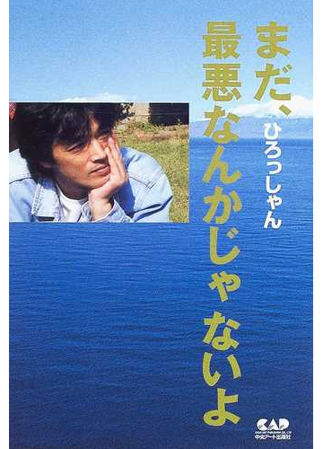 まだ 最悪なんかじゃないよの通販 ひろっしゃん 小説 Honto本の通販ストア