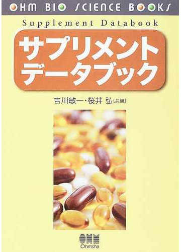 サプリメントデータブックの通販 吉川 敏一 桜井 弘 紙の本 Honto本の通販ストア