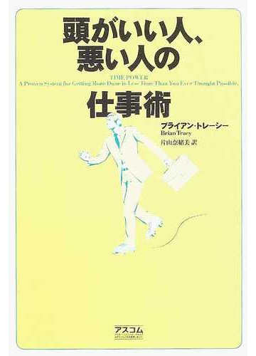 頭がいい人 悪い人の仕事術の通販 ブライアン トレーシー 片山 奈緒美 紙の本 Honto本の通販ストア