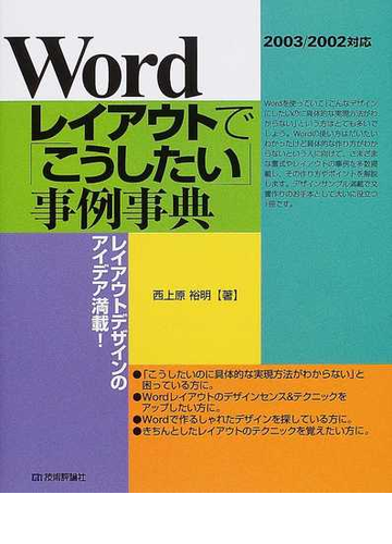 ｗｏｒｄレイアウトで こうしたい 事例事典 レイアウトデザインのアイデア満載 の通販 西上原 裕明 紙の本 Honto本の通販ストア