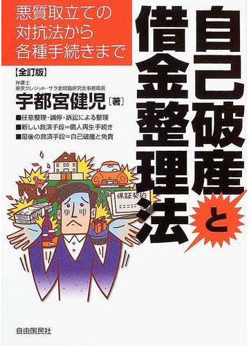 手数料安い 送料無料自己破産と借金整理法 悪質取立ての対抗法から各種手続きまで 宇都宮 健児 格安 Www Lvgranito Com