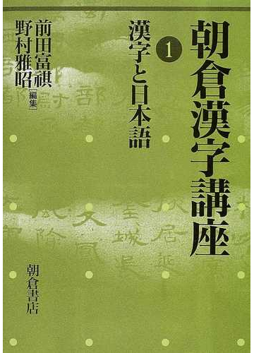 朝倉漢字講座 １ 漢字と日本語の通販 前田 富祺 野村 雅昭 紙の本 Honto本の通販ストア