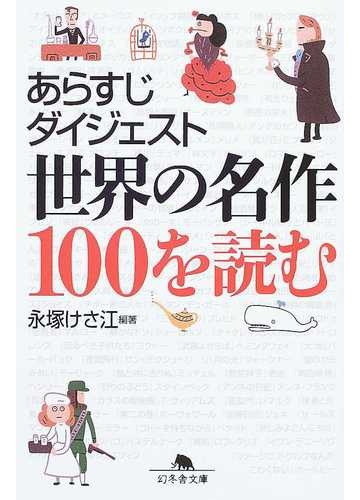 あらすじダイジェスト世界の名作１００を読むの通販 永塚 けさ江 幻冬舎文庫 紙の本 Honto本の通販ストア