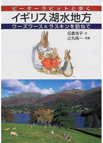 ピーターラビットと歩くイギリス湖水地方 ワーズワース ラスキンを訪ねての通販 伝農 浩子 辻丸 純一 紙の本 Honto本の通販ストア