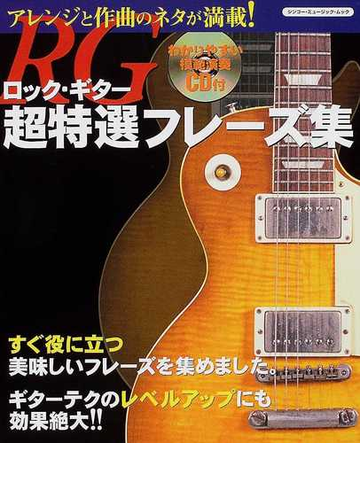 ロック ギター超特選フレーズ集 アレンジと作曲のネタが満載 の通販 紙の本 Honto本の通販ストア