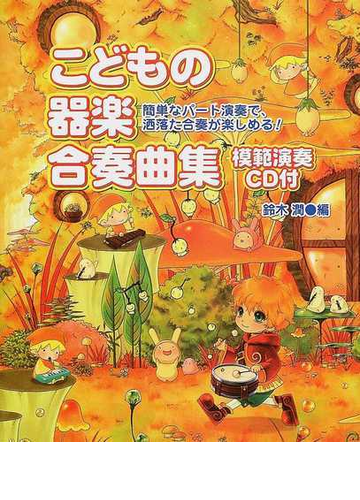 こどもの器楽合奏曲集 簡単なパート演奏で 洒落た合奏が楽しめる の通販 鈴木 潤 紙の本 Honto本の通販ストア