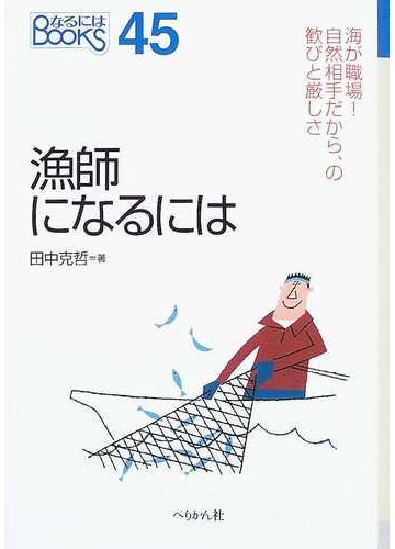 漁師になるにはの通販 田中 克哲 紙の本 Honto本の通販ストア