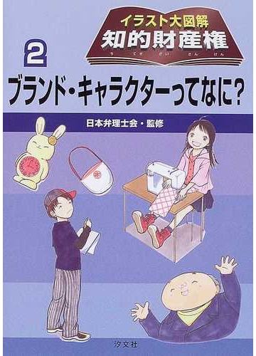 イラスト大図解知的財産権 ２ ブランド キャラクターってなに の通販 日本弁理士会 紙の本 Honto本の通販ストア