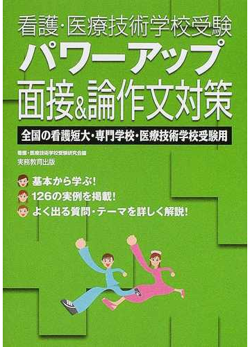 パワーアップ面接 論作文対策 全国の看護短大 専門学校 医療技術学校受験用の通販 看護 医療技術学校受験研究会 紙の本 Honto本の通販ストア