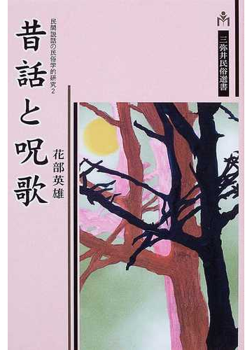 昔話と呪歌の通販 花部 英雄 紙の本 Honto本の通販ストア