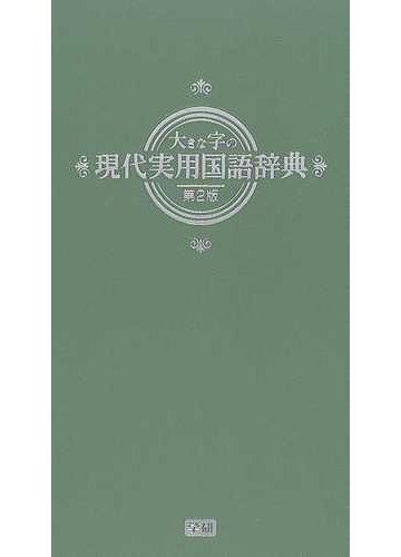 大きな字の現代実用国語辞典 第２版 オリーブ版の通販 学研辞典編集部 紙の本 Honto本の通販ストア