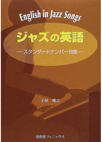 人気第6位 ジャズの英語 スタンダードナンバー9曲 土屋唯之 春の最新作 送料無料 Sertecnorte Com