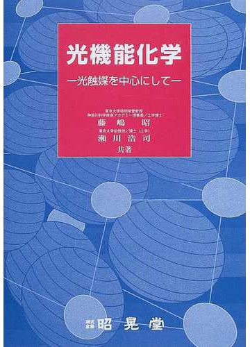 光機能化学 光触媒を中心にしての通販 藤嶋 昭 瀬川 浩司 紙の本 Honto本の通販ストア