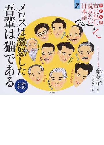 子ども版声に出して読みたい日本語 ７ メロスは激怒した吾輩は猫であるの通販 齋藤 孝 土屋 久美 紙の本 Honto本の通販ストア
