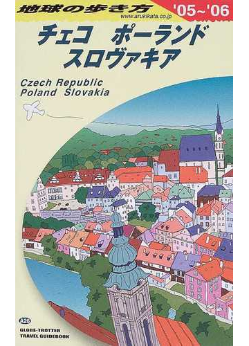 地球の歩き方 ０５ ０６ ａ２６ チェコ ポーランド スロヴァキアの通販 地球の歩き方 編集室 紙の本 Honto本の通販ストア