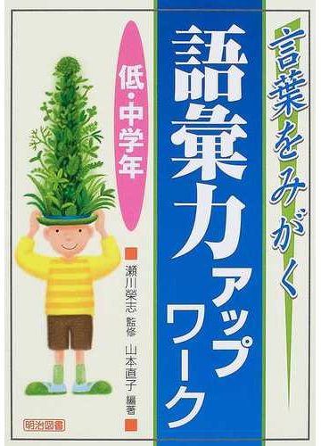 言葉をみがく語彙力アップワーク 低 中学年の通販 山本 直子 瀬川 榮志 紙の本 Honto本の通販ストア