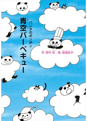 青空バーベキューの通販 野中 柊 長崎 訓子 紙の本 Honto本の通販ストア