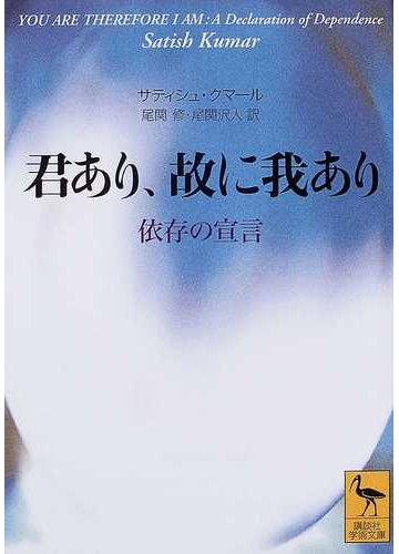 君あり 故に我あり 依存の宣言の通販 サティシュ クマール 尾関 修 講談社学術文庫 紙の本 Honto本の通販ストア