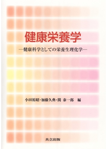 健康栄養学 健康科学としての栄養生理化学の通販 小田 裕昭 加藤 久典 紙の本 Honto本の通販ストア