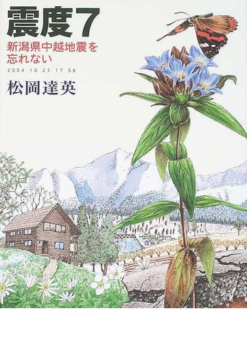 震度７ 新潟県中越地震を忘れない ２００４ １０ ２３ １７ ５６の通販 松岡 達英 紙の本 Honto本の通販ストア