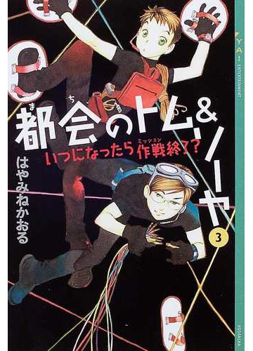 都会のトム ソーヤ ３ いつになったら作戦終了 の通販 はやみね かおる Ya Entertainment 紙の本 Honto本の通販ストア