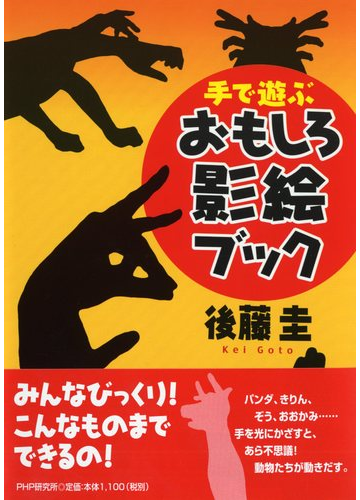 手で遊ぶおもしろ影絵ブックの通販 後藤 圭 紙の本 Honto本の通販ストア