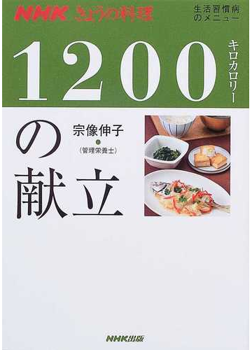 １２００キロカロリーの献立の通販 宗像 伸子 紙の本 Honto本の通販ストア