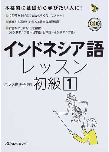 インドネシア語レッスン 初級１の通販 ホラス由美子 紙の本 Honto本の通販ストア