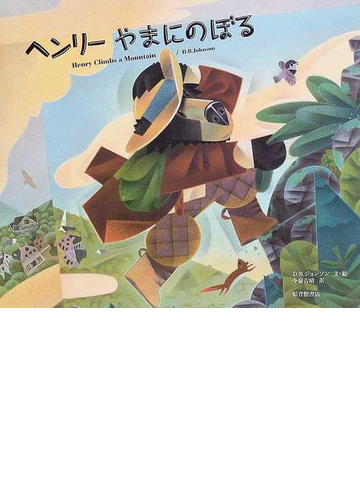 ヘンリーやまにのぼるの通販 ｄ ｂ ジョンソン 今泉 吉晴 紙の本 Honto本の通販ストア