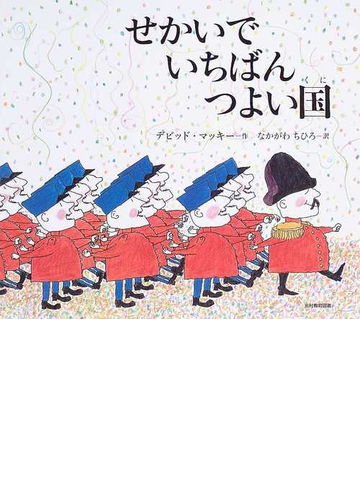 せかいでいちばんつよい国の通販 デビッド マッキー なかがわ ちひろ 紙の本 Honto本の通販ストア