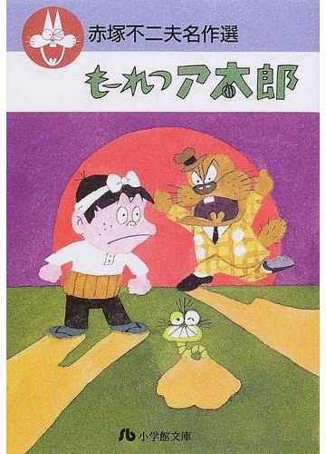 もーれつア太郎の通販 赤塚 不二夫 小学館文庫 紙の本 Honto本の通販ストア