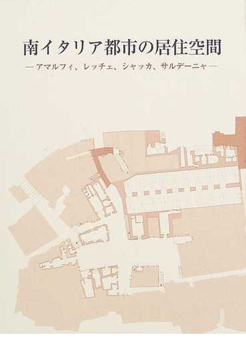 南イタリア都市の居住空間 アマルフィ レッチェ シャッカ サルデーニャの通販 陣内 秀信 紙の本 Honto本の通販ストア