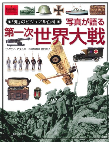 写真が語る第一次世界大戦の通販 サイモン アダムズ 猪口 邦子 紙の本 Honto本の通販ストア