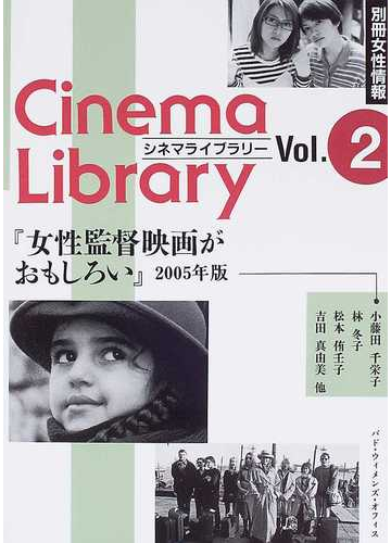 女性監督映画がおもしろい ２００５年版の通販 小藤田 千栄子 紙の本 Honto本の通販ストア