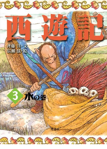 西遊記 ３ 水の巻の通販 呉 承恩 斉藤 洋 紙の本 Honto本の通販ストア